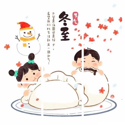 ❄️❄️“快乐冬至，情暖童心  ”—— 平泉市第三幼儿园冬至美篇