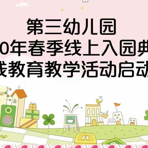 平泉市第三幼儿园 2020年春季线上入园典礼 暨在线教育教学活动启动仪式