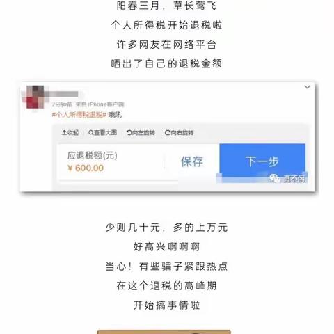 城郊乡卫生院：【扫黑除恶·电信诈骗篇】个人退税陷阱大揭秘！