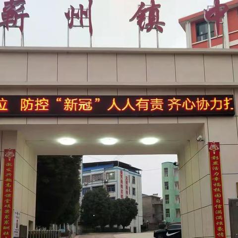 齐心协力鼓干劲  家校携手谱新篇——蕲州镇中2020秋季学期家长会