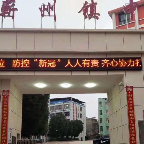 提高防控抓常态    增强实战精演练    ——蕲州镇中新冠肺炎疫情防控应急演练