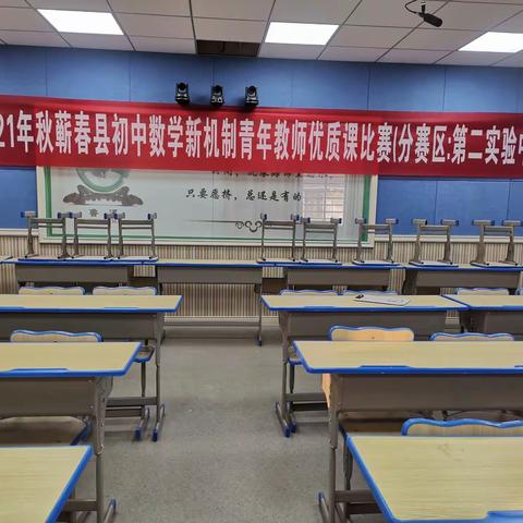 拓宽数学思维，构建优质课堂——蕲春县初中数学新机制教师优质课比赛（第二实验中学赛区）