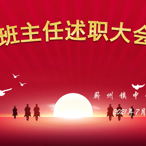 “为党育人  为国育才”蕲州镇中2020——2021学年班主任工作述职大会