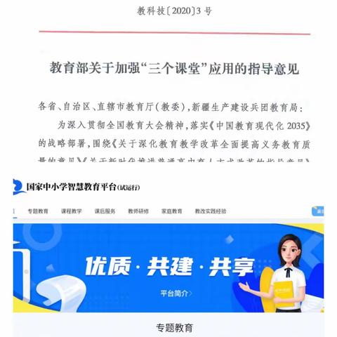 线上传递，精彩共享——三人班中心小学应用“国家中小学智慧教育平台”，推进“三个课堂”建设应用