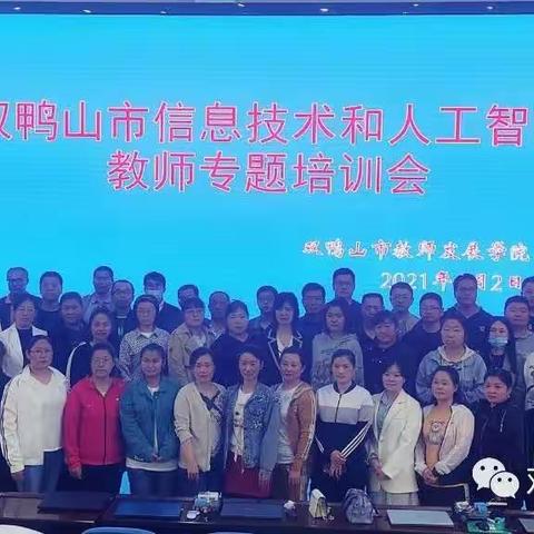 参加“双鸭山市信息技术与人工智能培训”活动心得