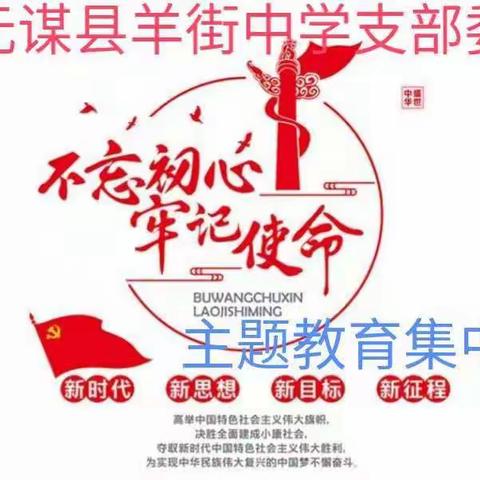 中共元谋县羊街中学支部委员会