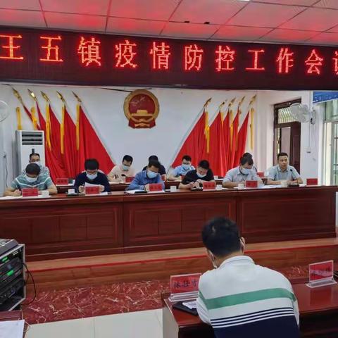 王五镇召开常态化疫情防控工作会议，部署常态化疫情防控工作