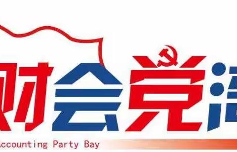 庄严承诺 积极践诺–财务会计部党总支部开展党员承诺践诺主题党日活动