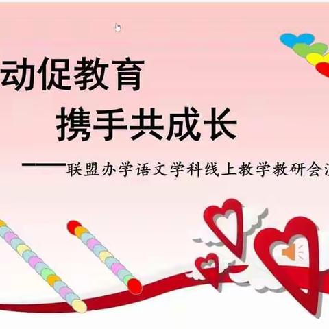 “联动促教育，携手共成长”-------联盟办学语文学科线上教学教研会