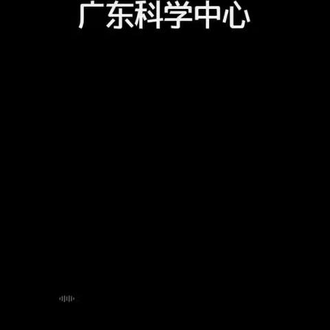 2020年10月04日  广东科学中心