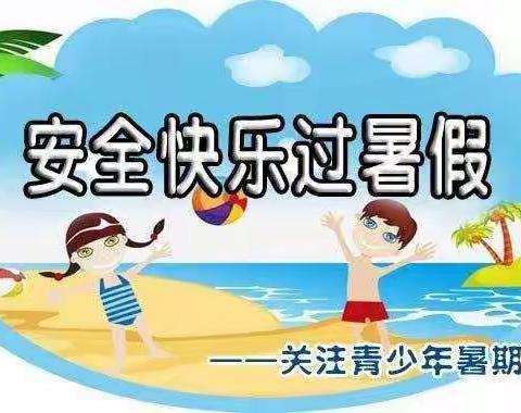 防溺不放假  安全过暑假——西柏坡红军小学暑假防溺水工作纪实