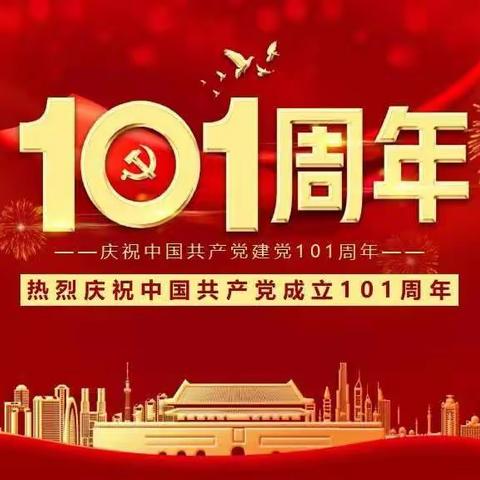 中共平山县元坊小学党支部开展庆祝建党101周年系列活动纪实