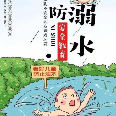 珍爱生命，预防溺水——西柏坡红军小学防溺水安全教育活动纪实