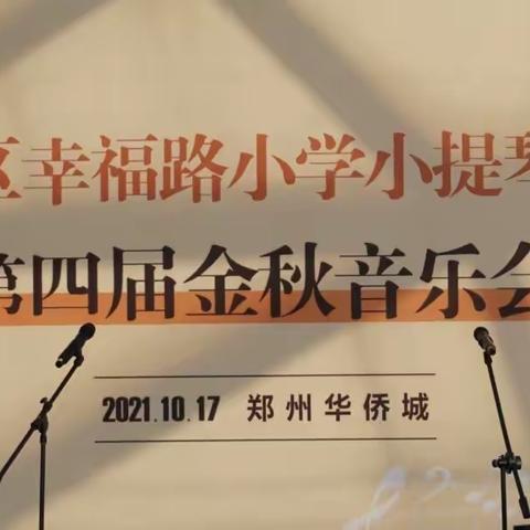 二七区幸福路小学小提琴社团第四届金秋音乐会