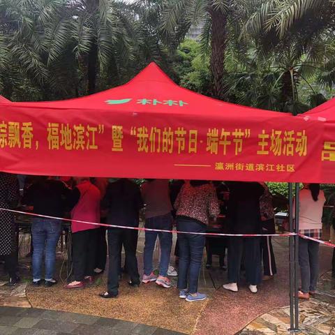 红色物业|廉粽飘香  福地滨江