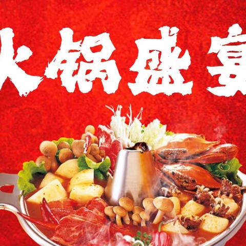 彭州市天彭镇青青幼儿园迎新年“火锅🍲盛宴”——主题活动