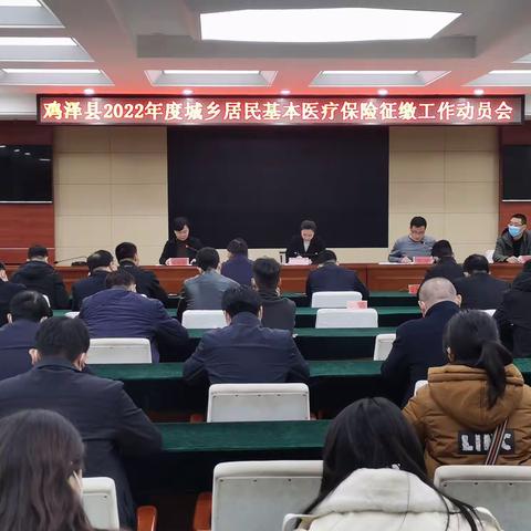 鸡泽县召开2022年度城乡居民基本医疗保险征缴工作动员会