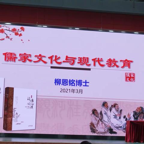 3.4儒家文化与现代教育～柳思铭博士