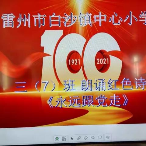 “从小学党史，永远跟党走”主题教育活动，白沙中心小学 6月活动记录