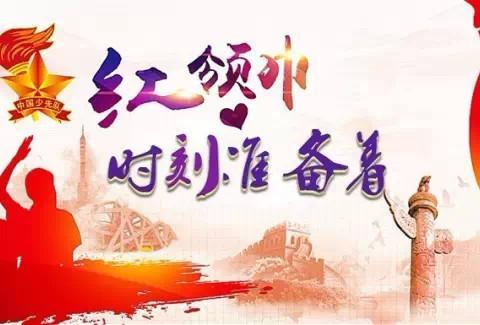 一颗红心献给党   争做优秀好少年------鹿泉区李村镇中学第一届少代会