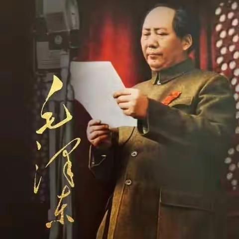 伟人从未远去，人民没有忘记—缅怀毛主席逝世46周年