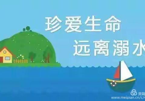 “珍爱生命 远离溺水”———麻黄梁十八墩小学安全教育系列活动