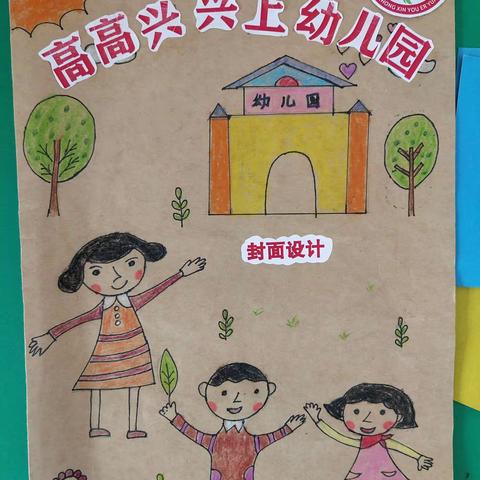 小四班《高高兴兴上幼儿园》主题大书