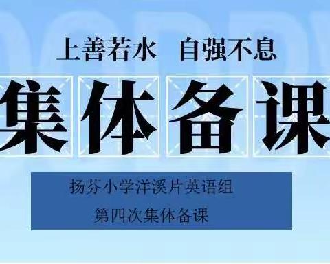 集体备课沐秋风，教研之花齐绽放!——2021秋扬芬小学洋溪片英语组第四次集体备课活动