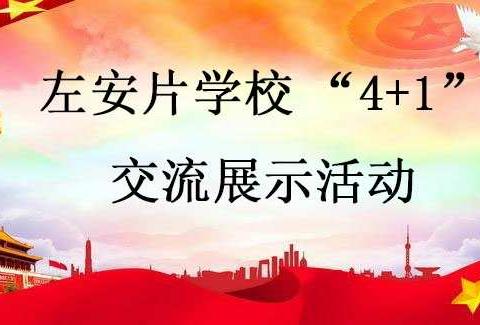 遂川县左安片学校“4+1”交流展示活动暨党史学习教育会在扬芬中学顺利召开