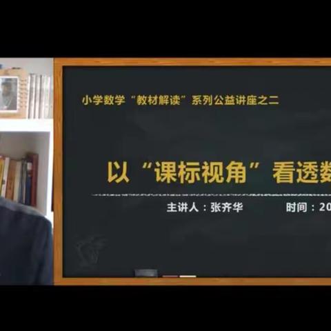 纵观全局、把握细节——张齐华“教材解读”系列公益讲座之二：《以“课标视角”看透数学教材》