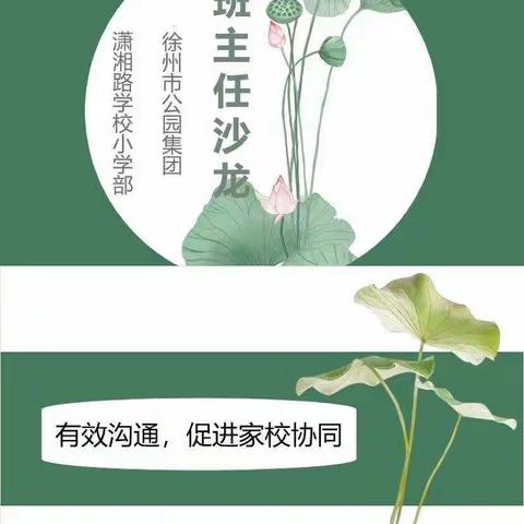 【潇湘有约】有效沟通，促进家校协同——记公园集团潇湘路学校（小学部）班主任沙龙活动
