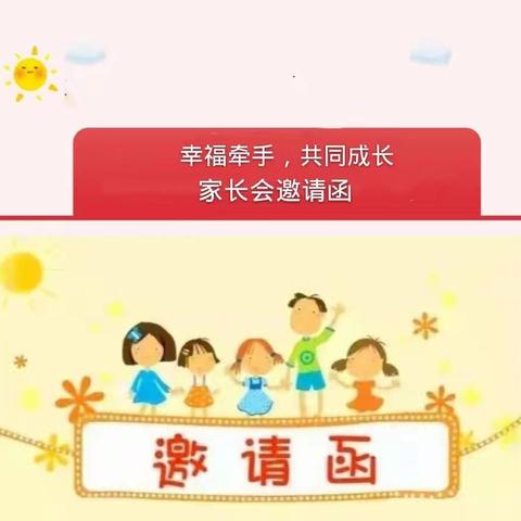 幸福牵手，共同成长——海口市遵谭镇中心幼儿园家长会邀请函