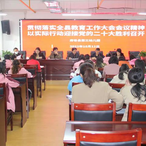 贯彻落实全县教育工作大会精神  以实际行动迎接二十大胜利召开