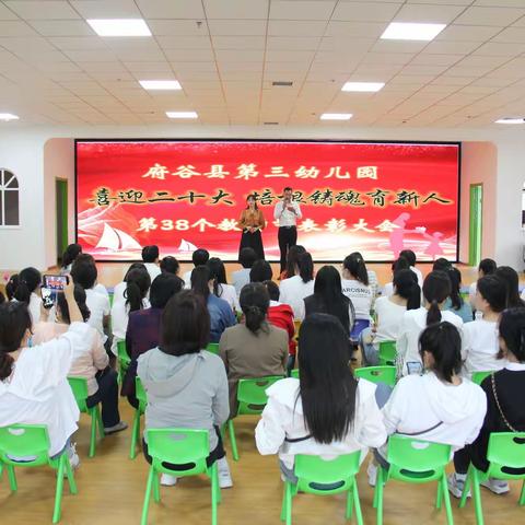 喜迎二十大 培根铸魂育新人，府谷县第三幼儿园庆祝第38个教师节表彰大会