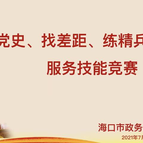 海口市政务管理局“学党史，找差距，练精兵，办实事”服务技能竞赛活动圆满结束