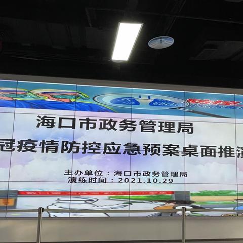 平安在于行动，责任重于泰山——海口市政务管理局开展新冠疫情防控应急预案演练