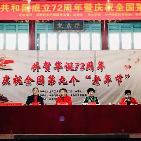 龙湾区永中街道老年人体育委员会热烈庆祝中华人民共和国成立72周年暨庆祝全国第九个‘老年节’