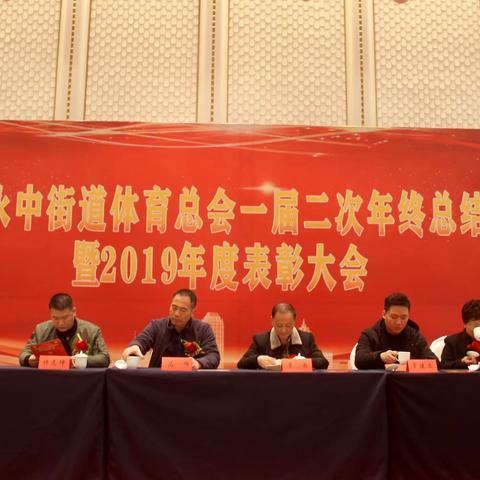 2019年龙湾区永中街道体育总会一届二次年终总结大会暨2019年度表彰大会