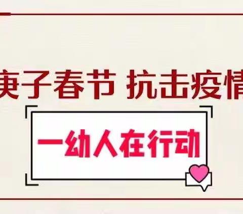 鼠宝宝智斗病毒君——濮阳市华龙区油田中心第一幼儿园春节抗疫情小班组主题活动（十）