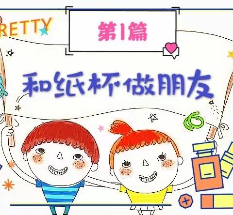 华龙区油田中心第一幼儿园“一幼宅宝，一物多玩 乐趣无穷”主题系列活动（一）《和纸杯做朋友》