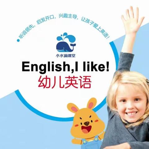 《English,I like幼儿英语》课程上线啦！