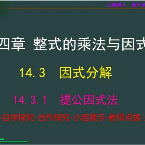 精心引导促生成成长绽放之美--《提公因式法》授课教师-白文霞