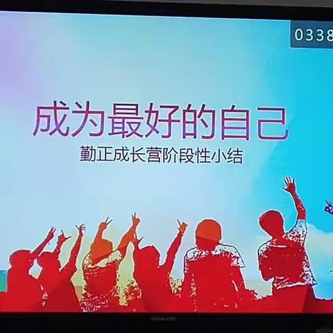 “勤正”学习营闭营