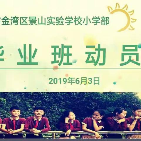 景山实验学校小学六年级毕业班动员会