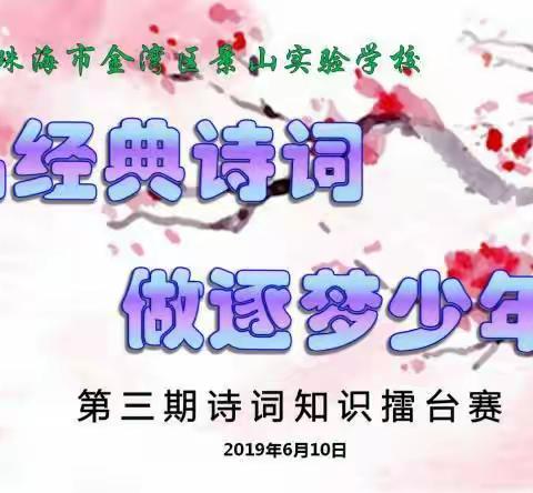 “品经典诗词，做逐梦少年”-----景山实验学校第三期诗词知识擂台赛