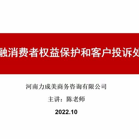 华夏银行郑州分行金融消费者权益保护暨客户投诉处理培训