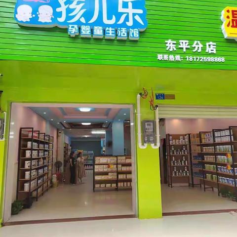 孩儿乐孕婴童生活馆博白东平分店盛大开业啦