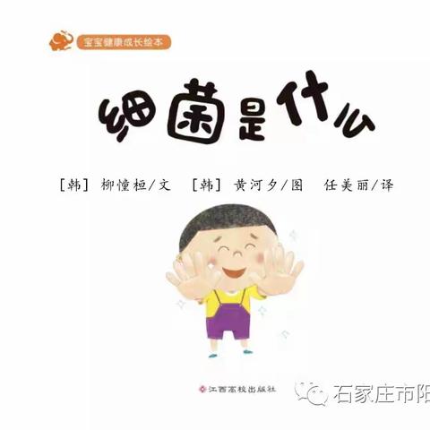 大幼本部小二班班本活动之绘本推荐《细菌🦠是什么》