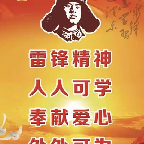 传递雷锋精神，做奋发有为的好少年！