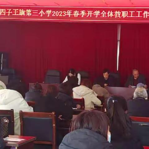 凝心聚力起好步，砥砺奋进谱新篇——第三小学全体教职工会议